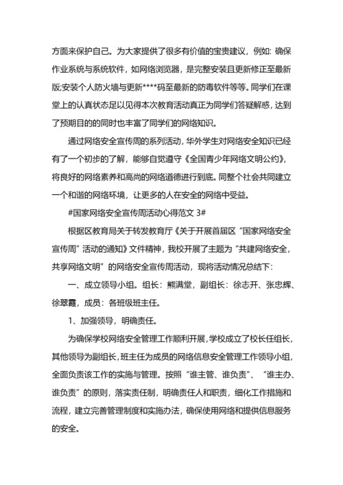 国家网络安全宣传周活动心得.docx