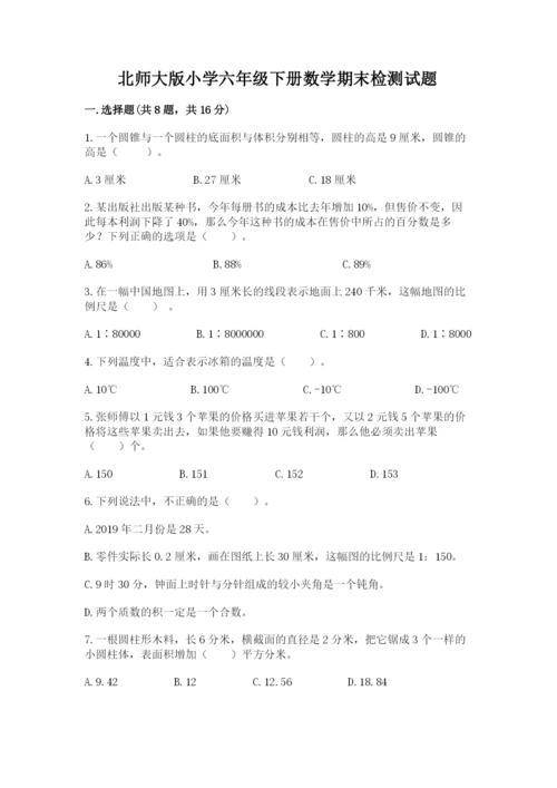 北师大版小学六年级下册数学期末检测试题（夺冠系列）.docx