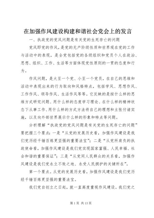 在加强作风建设构建和谐社会党会上的发言.docx