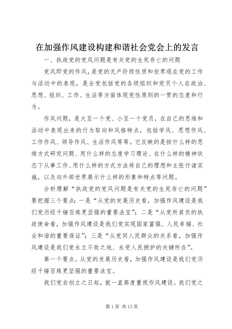 在加强作风建设构建和谐社会党会上的发言.docx