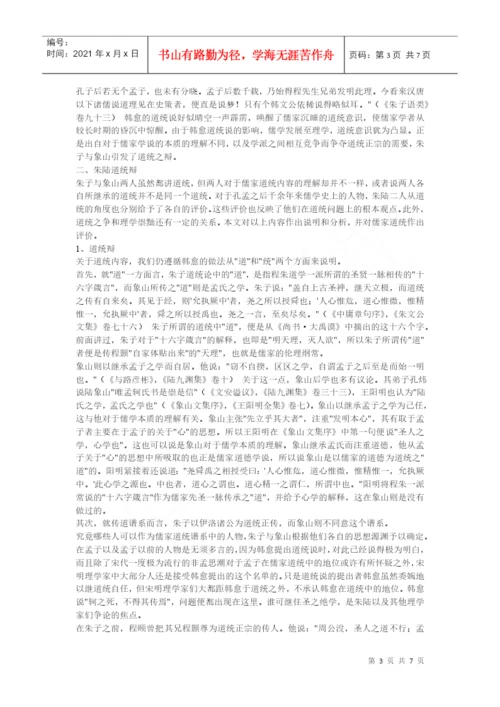 10749-[语文论文]论儒家道统及宋代理学的道统之争.docx