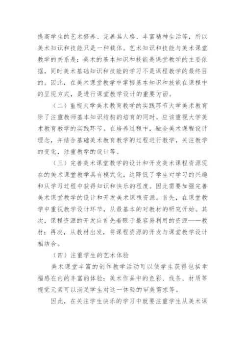 加快美术课堂教学发展的主要策略论文.docx