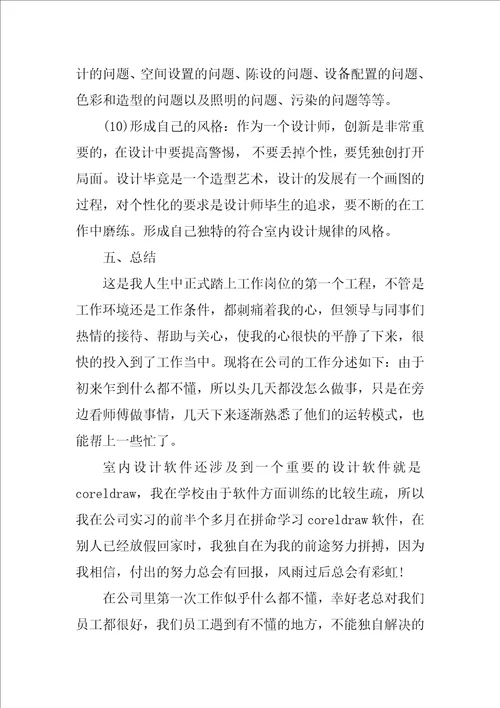 室内设计专业学生实习报告优秀参考范文汇总5篇