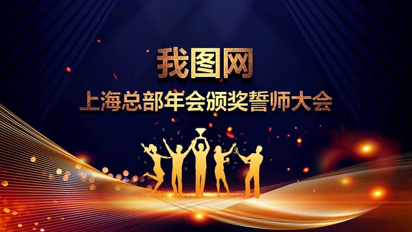 2020鼠年颁奖典礼年会年终总结PPT