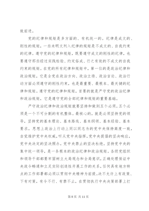 个人学习遵守党的政治纪律政治规矩心得3篇.docx