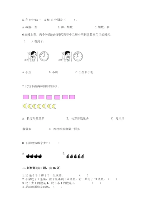 人教版一年级上册数学期末考试试卷含答案【夺分金卷】.docx