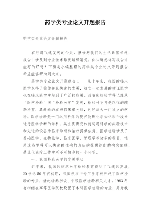 药学类专业论文开题报告.docx