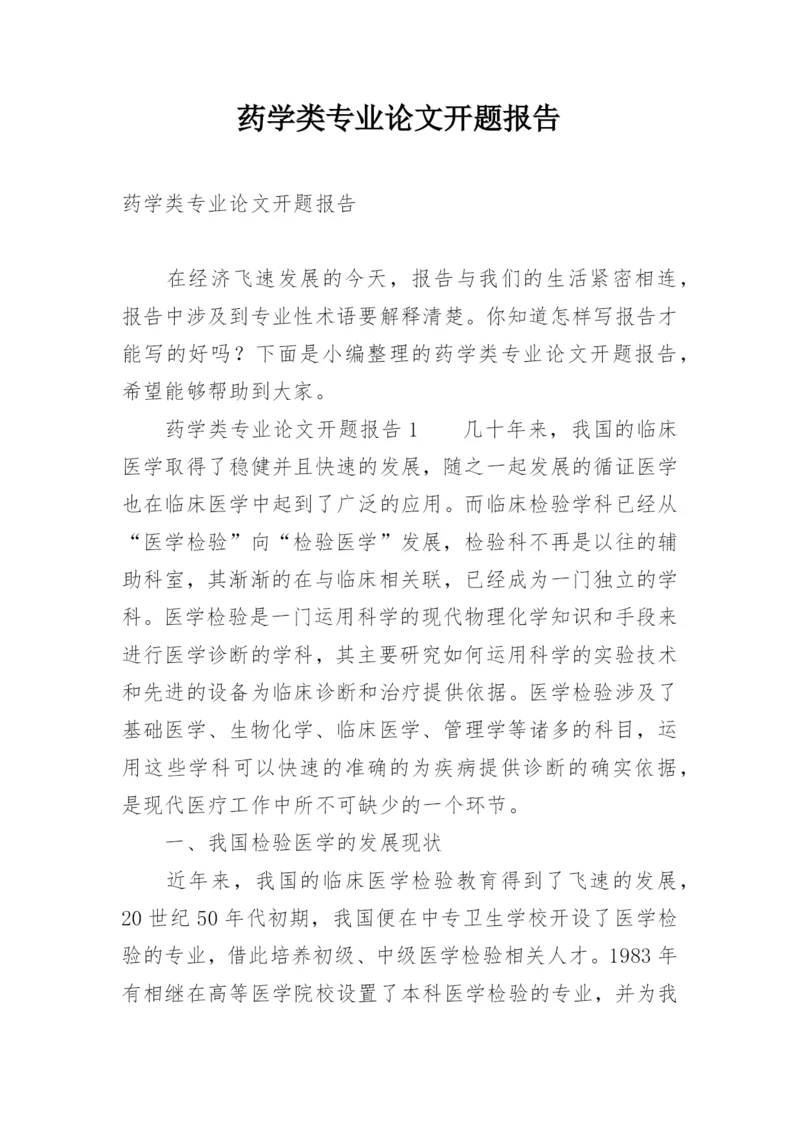 药学类专业论文开题报告.docx