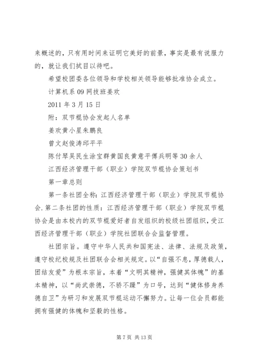 双节棍协会成立申请书 (3).docx