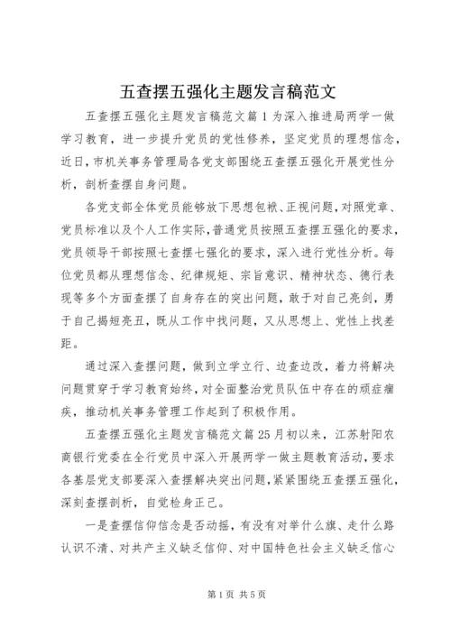 五查摆五强化主题讲话稿范文.docx