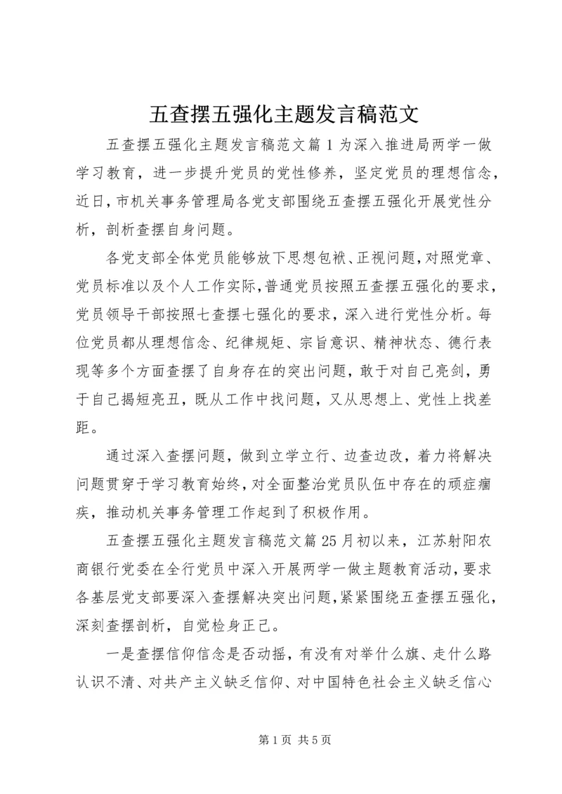 五查摆五强化主题讲话稿范文.docx