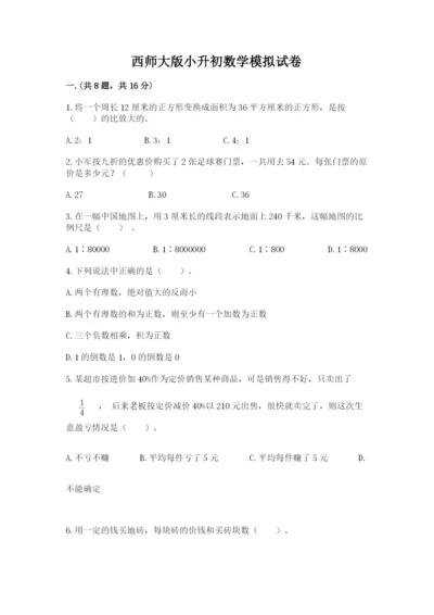 西师大版小升初数学模拟试卷及答案【网校专用】.docx