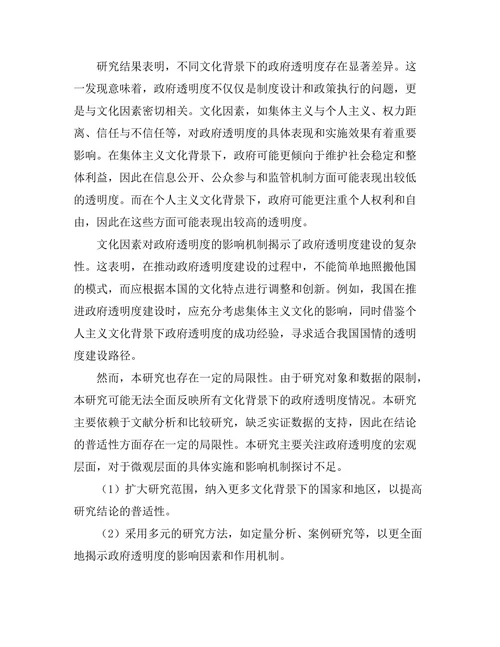 不同文化背景下的政府透明度研究