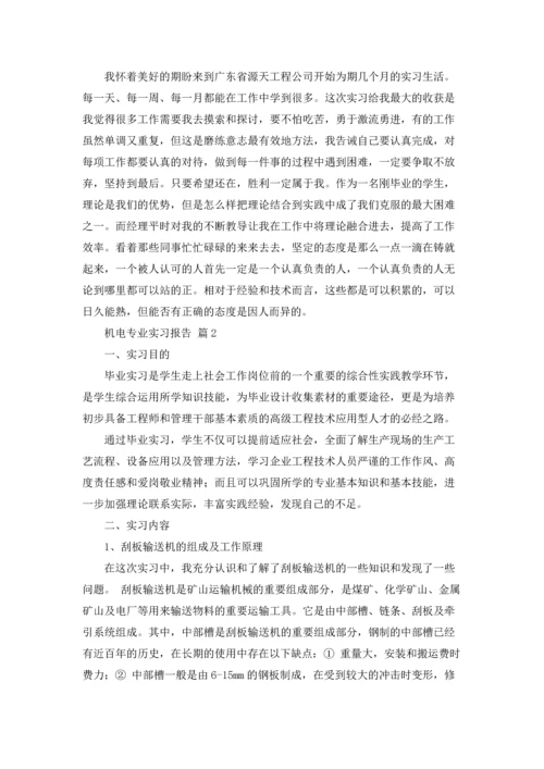 机电专业实习报告范文集锦7篇.docx