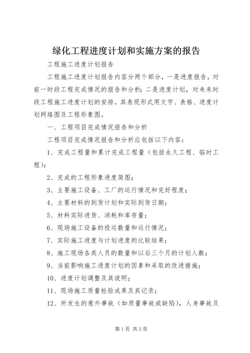 绿化工程进度计划和实施方案的报告 (2).docx