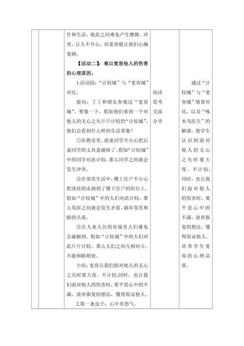 （核心素养目标）2.学会宽容   第2课时——拥有一颗宽容心 教案