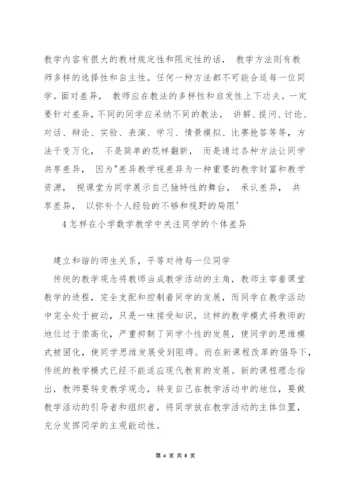 数学课堂教学中如何关注学生的个体差异.docx