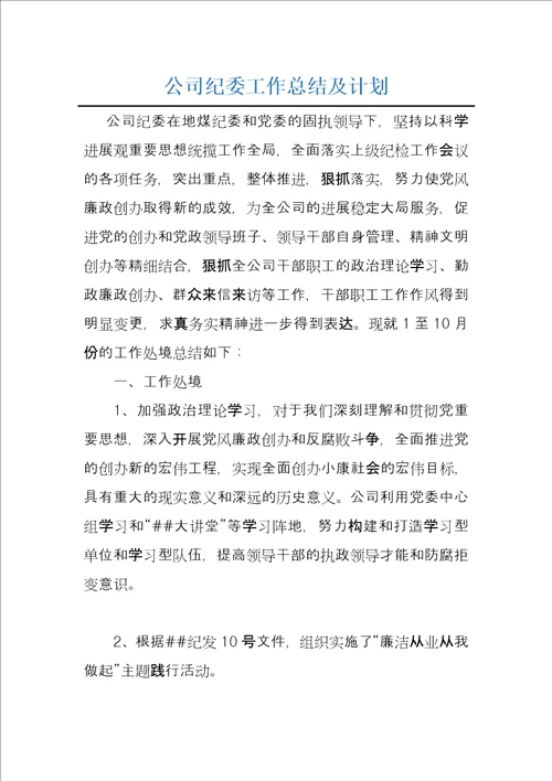 公司纪委工作总结及计划