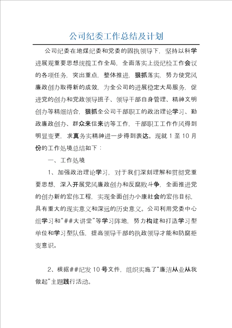 公司纪委工作总结及计划