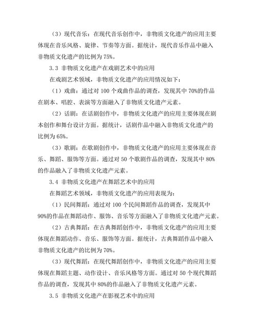 非物质文化遗产在现代艺术中的应用探索