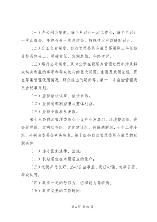 乡镇新村聚居点管理工作自查报告.docx
