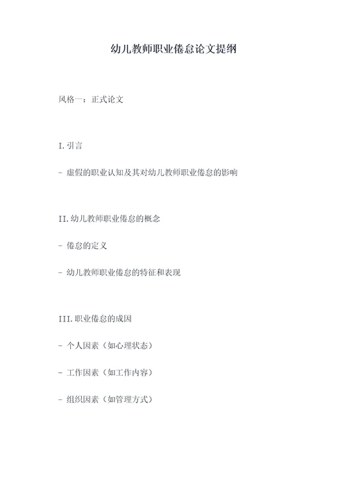 幼儿教师职业倦怠论文提纲