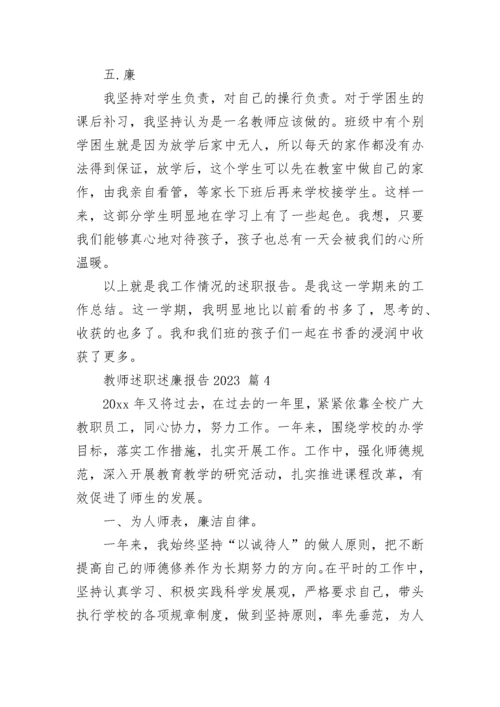 教师述职述廉报告2023.docx