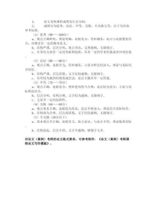【精编】论文（案例）考核课程管理办法.docx