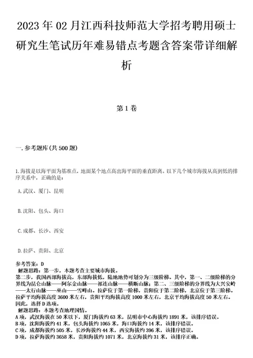 2023年02月江西科技师范大学招考聘用硕士研究生笔试历年难易错点考题含答案带详细解析