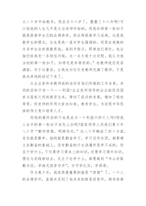 扣好人生第一粒扣子征文.docx