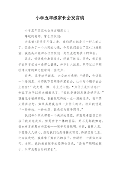 小学五年级家长会发言稿.docx