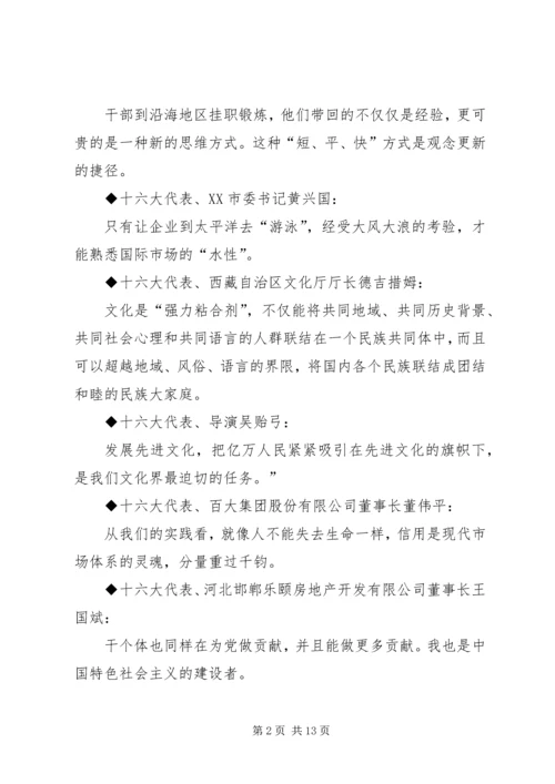 十六大党代会代表团发言材料集粹.docx