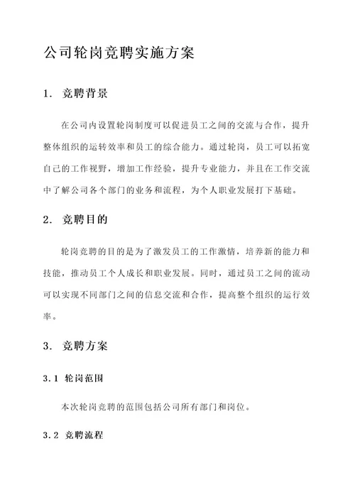 公司轮岗竞聘实施方案