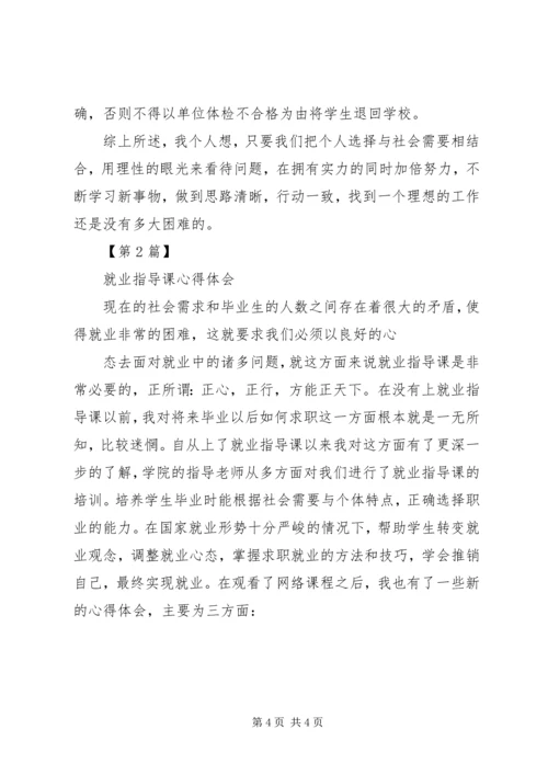 学习就业指导课的体会 (4).docx