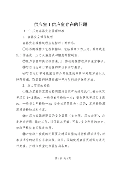 供应室1供应室存在的问题 (4).docx