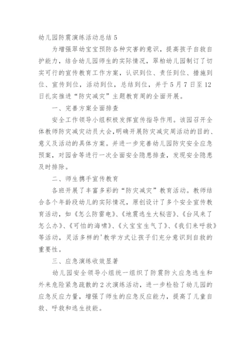 幼儿园防震演练活动总结.docx