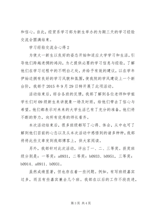 学习经验交流会的心得.docx