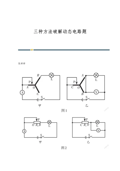 三种方法破解动态电路题.docx