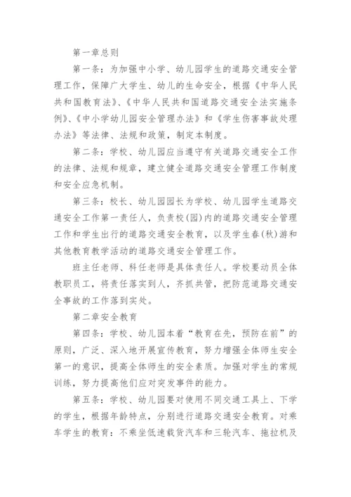 学校交通安全管理管理制度.docx