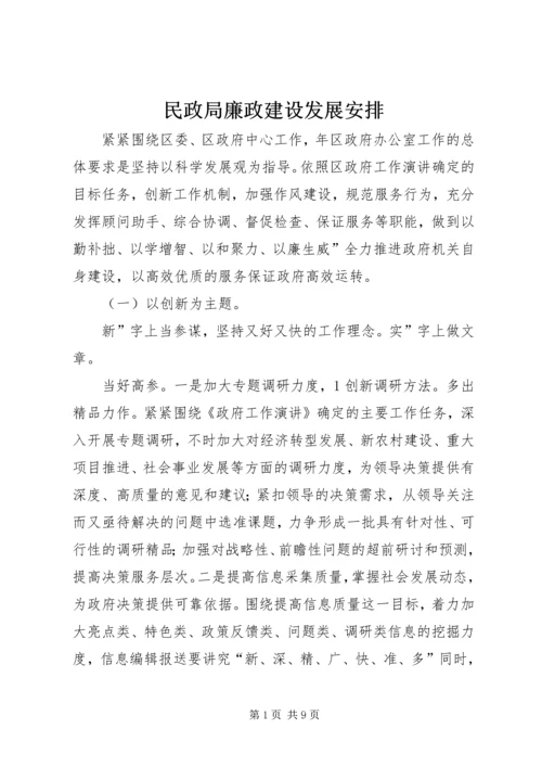 民政局廉政建设发展安排.docx