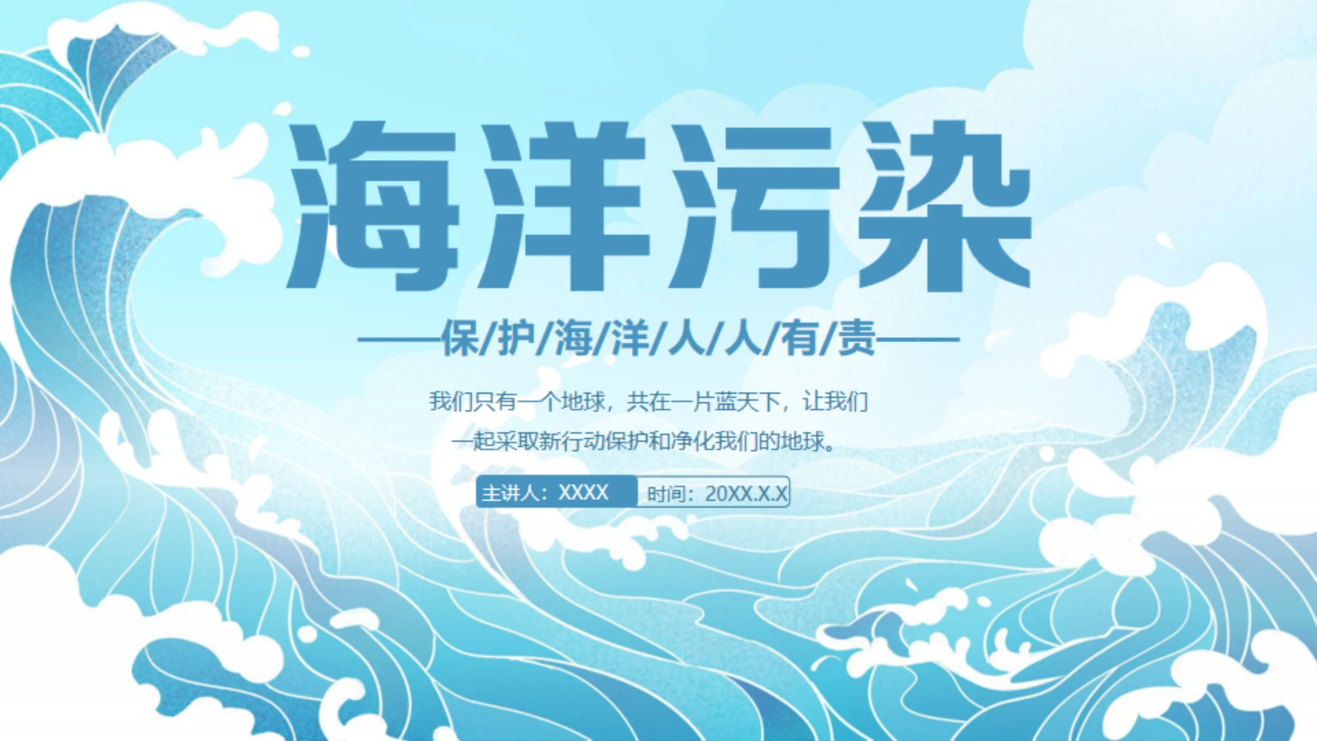 海洋污染环保卡通风格通用PPT模板