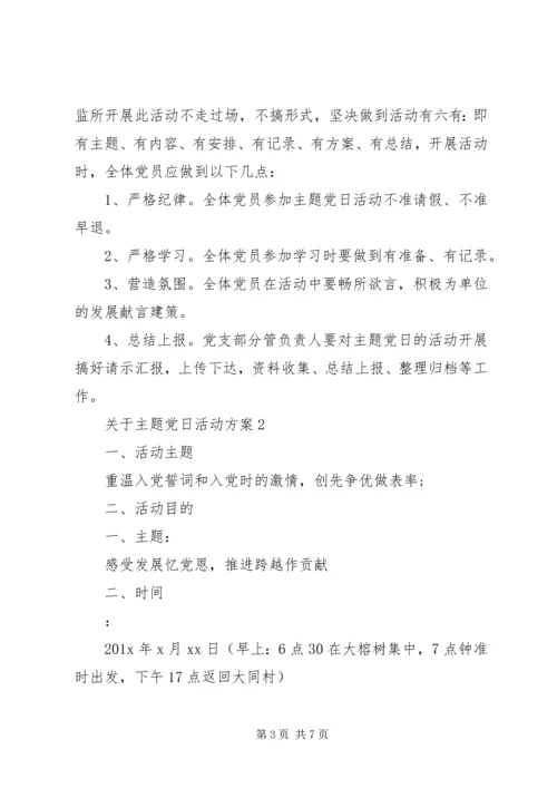 关于主题党日活动方案.docx