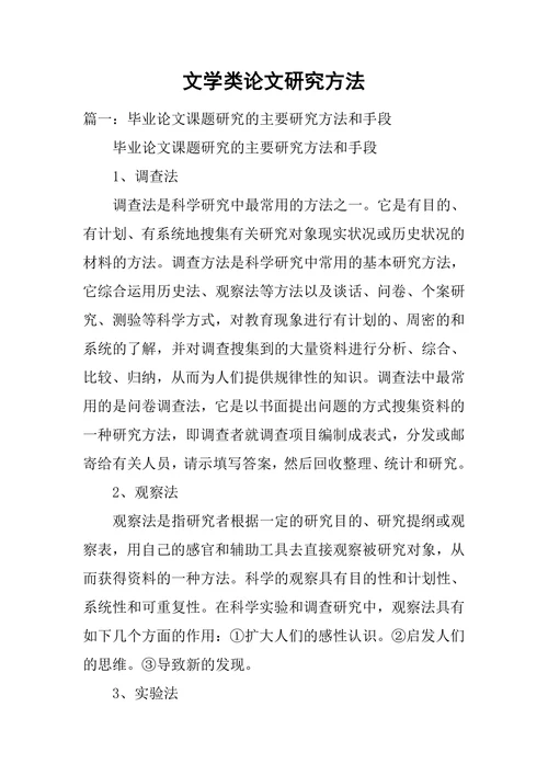 文学类论文研究方法