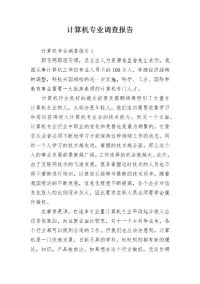 计算机专业调查报告.docx