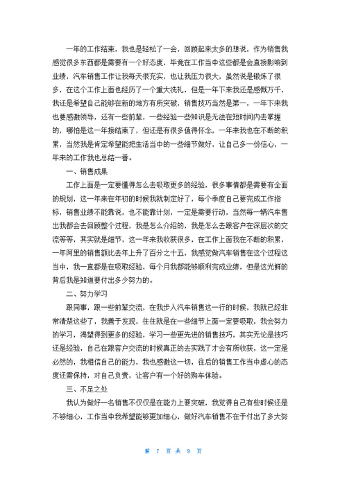 汽车销售员年终总结怎么写5篇