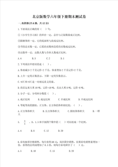 北京版数学六年级下册期末测试卷附参考答案（典型题）