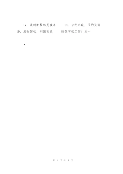 绿色学校工作计划.docx