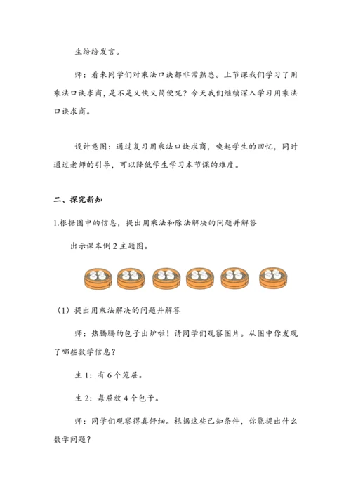 2.7《借助乘、除法的关系用乘法口诀求商》（教案）人教版二年级数学下册