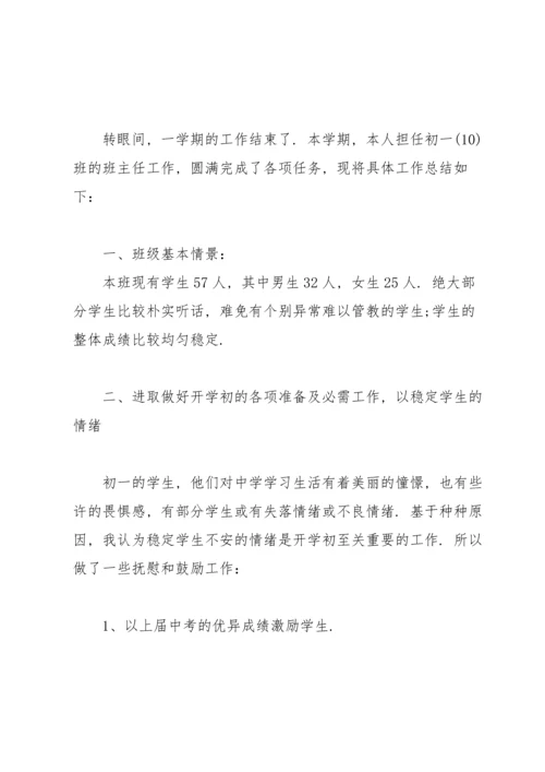 初中班主任个人工作总结10篇.docx