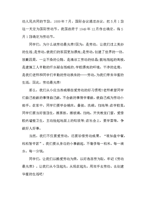 小学五一假期平安教化讲话稿范例五篇